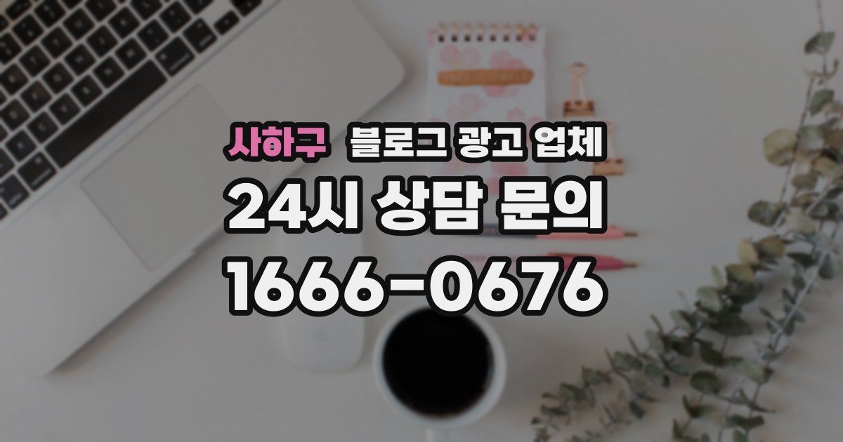 사하구 블로그 광고 업체