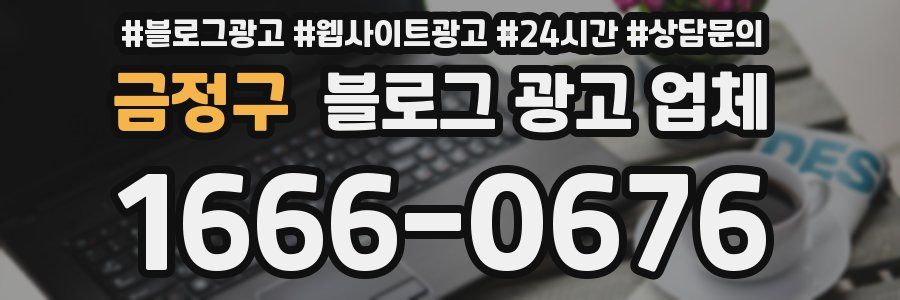 금정구 블로그 광고 업체