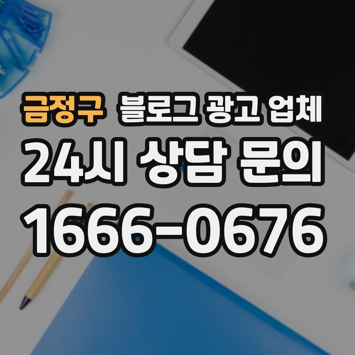 금정구 블로그 광고 업체