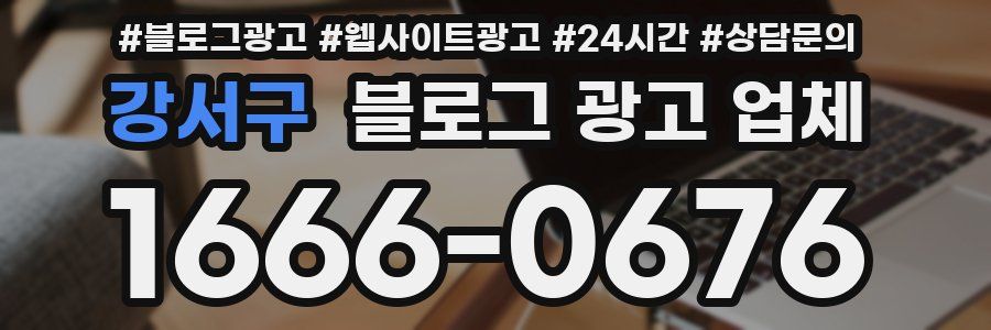 강서구 블로그 광고 업체