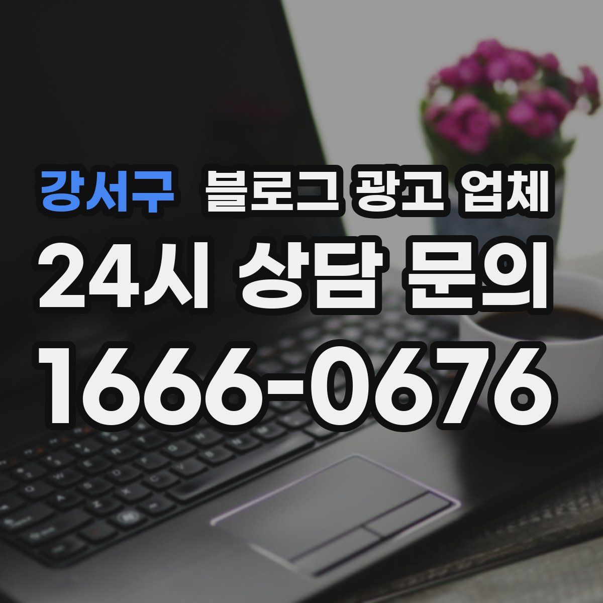강서구 블로그 광고 업체