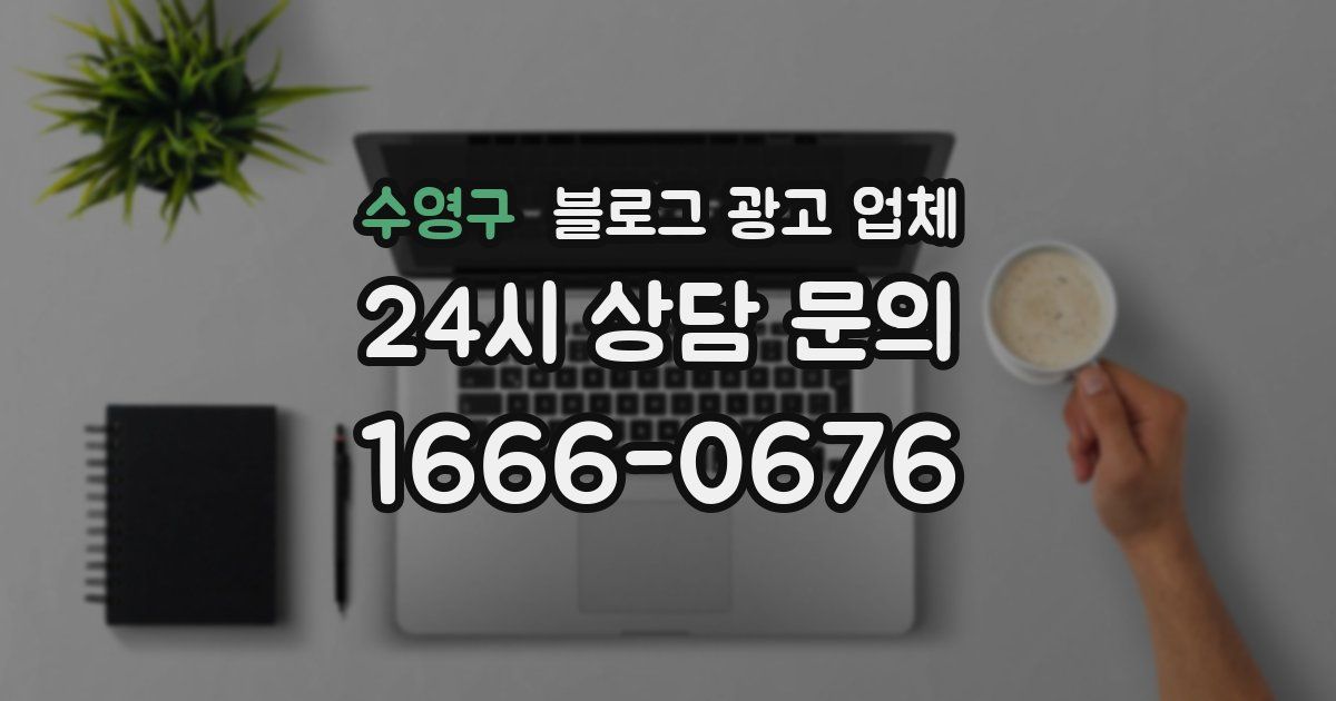 수영구 블로그 광고 업체