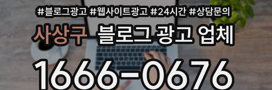 사상구 블로그 광고 업체