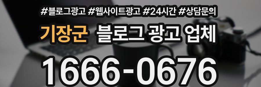 기장군 블로그 광고 업체