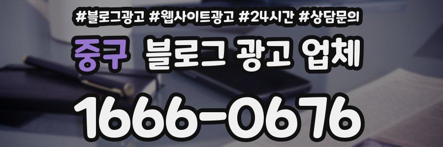 중구 블로그 광고 업체