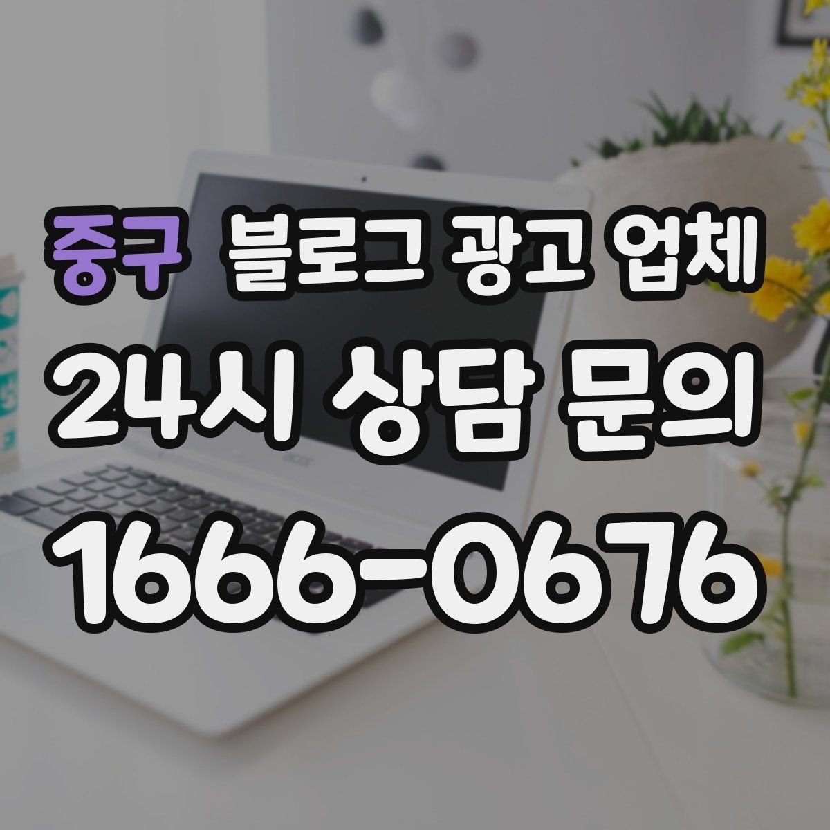 중구 블로그 광고 업체