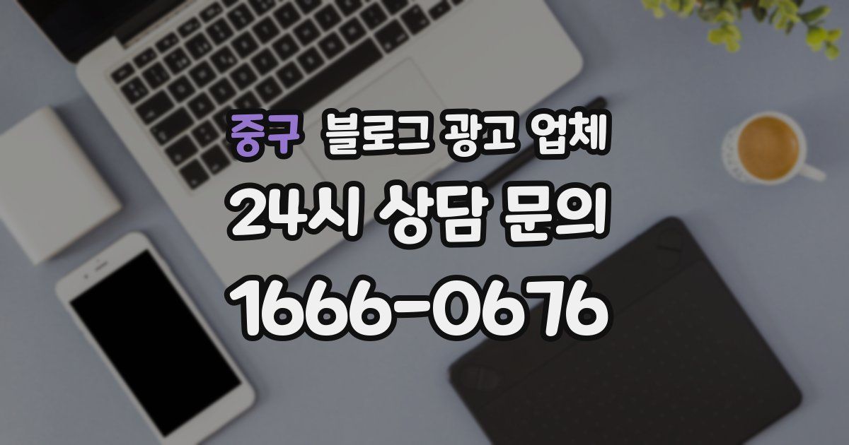 중구 블로그 광고 업체