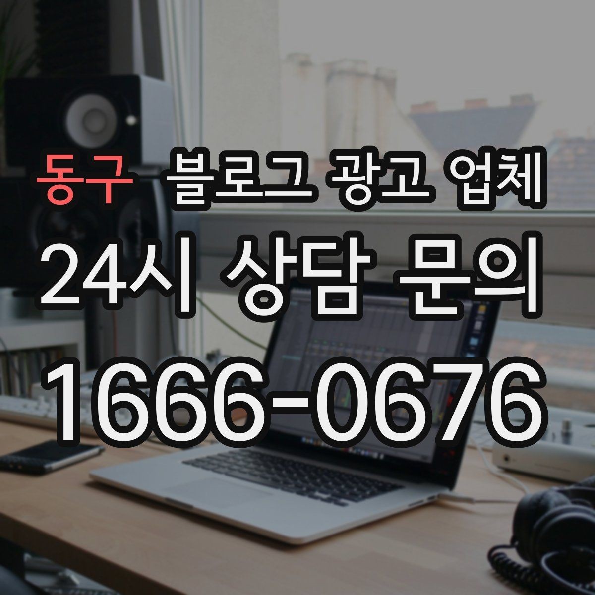 동구 블로그 광고 업체 진행 전 꼭 물어볼 질문들