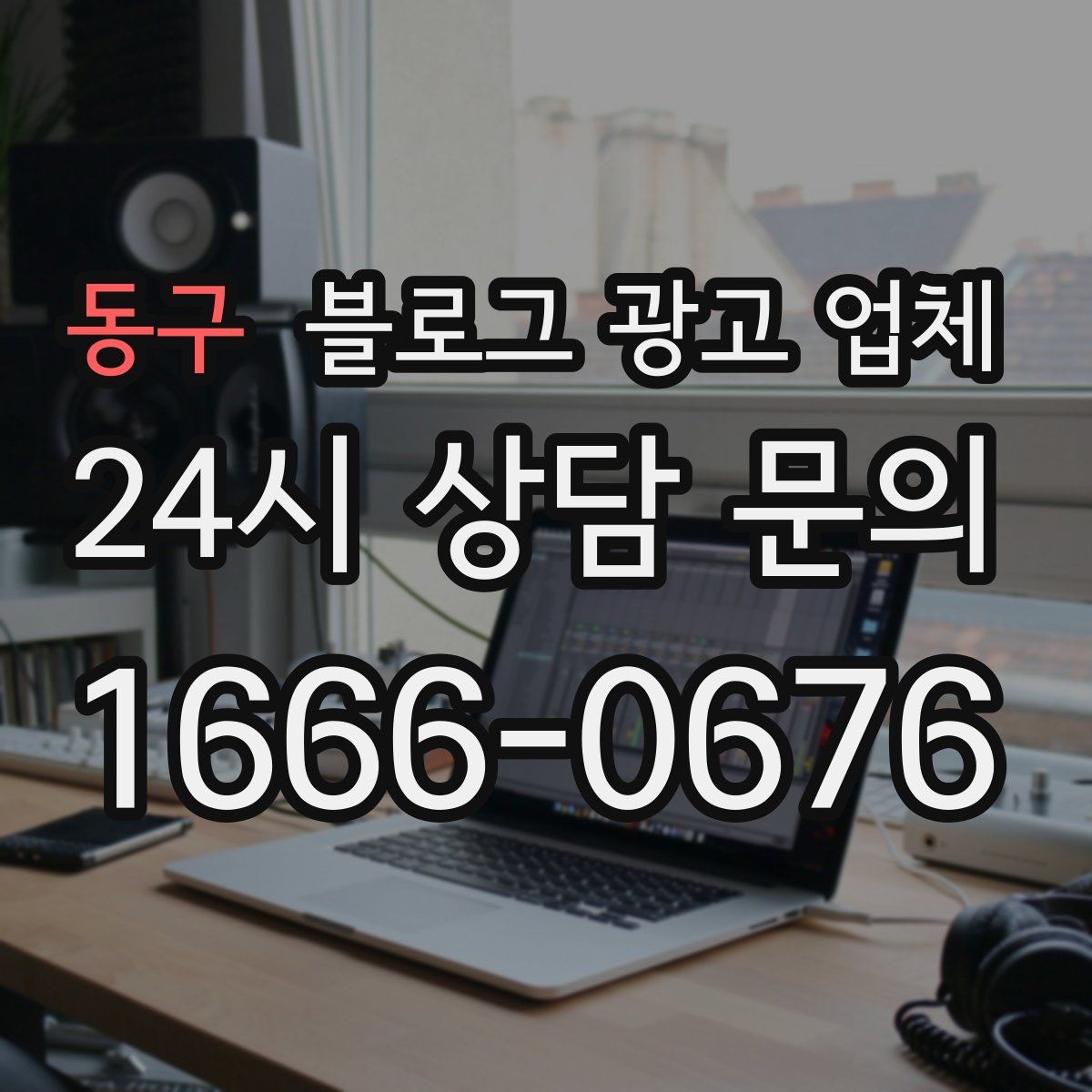 동구 블로그 광고 업체
