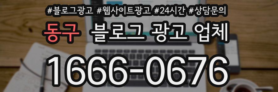 동구 블로그 광고 업체