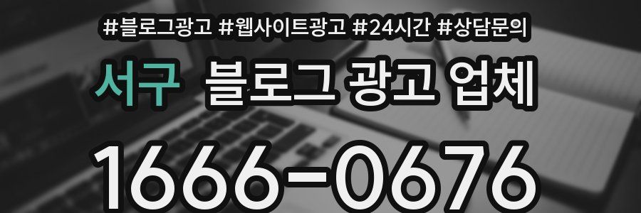 서구 블로그 광고 업체
