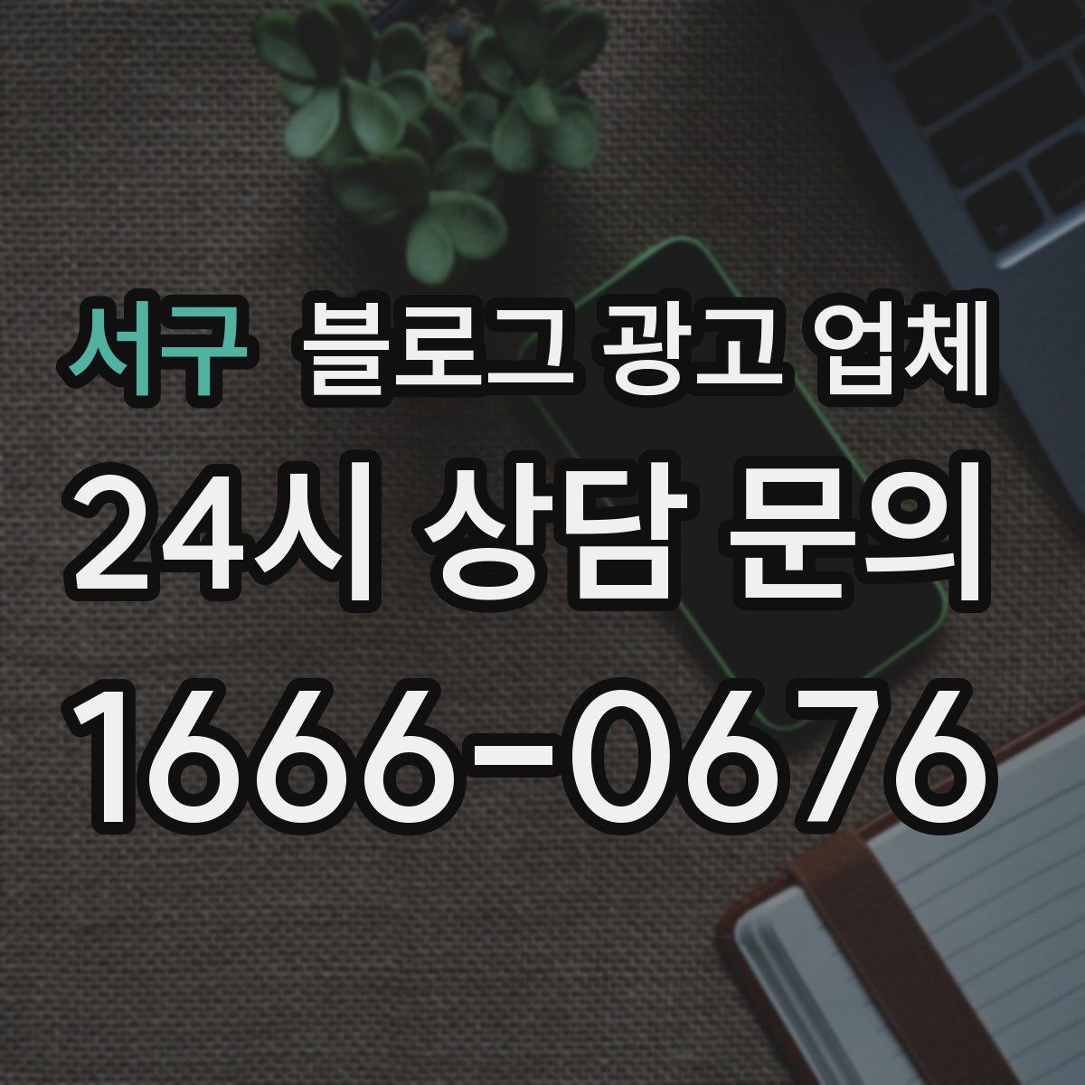 서구 블로그 광고 업체
