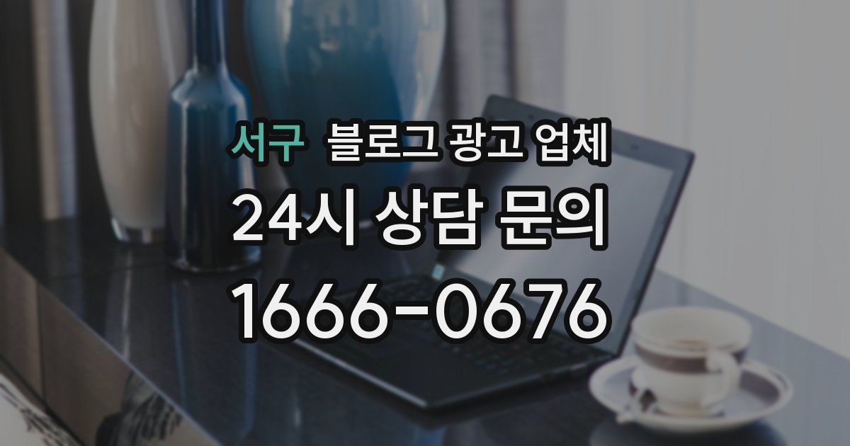 서구 블로그 광고 업체