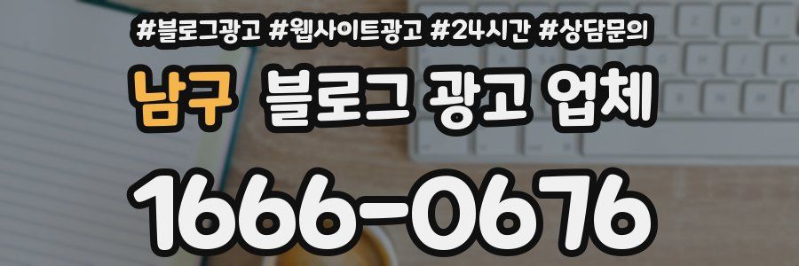남구 블로그 광고 업체