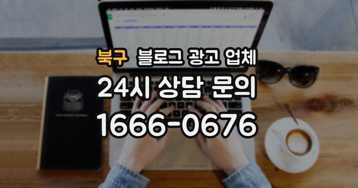 북구 블로그 광고 업체