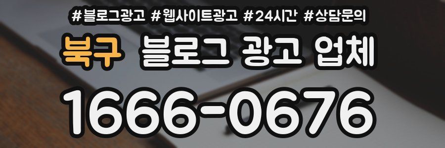 북구 블로그 광고 업체
