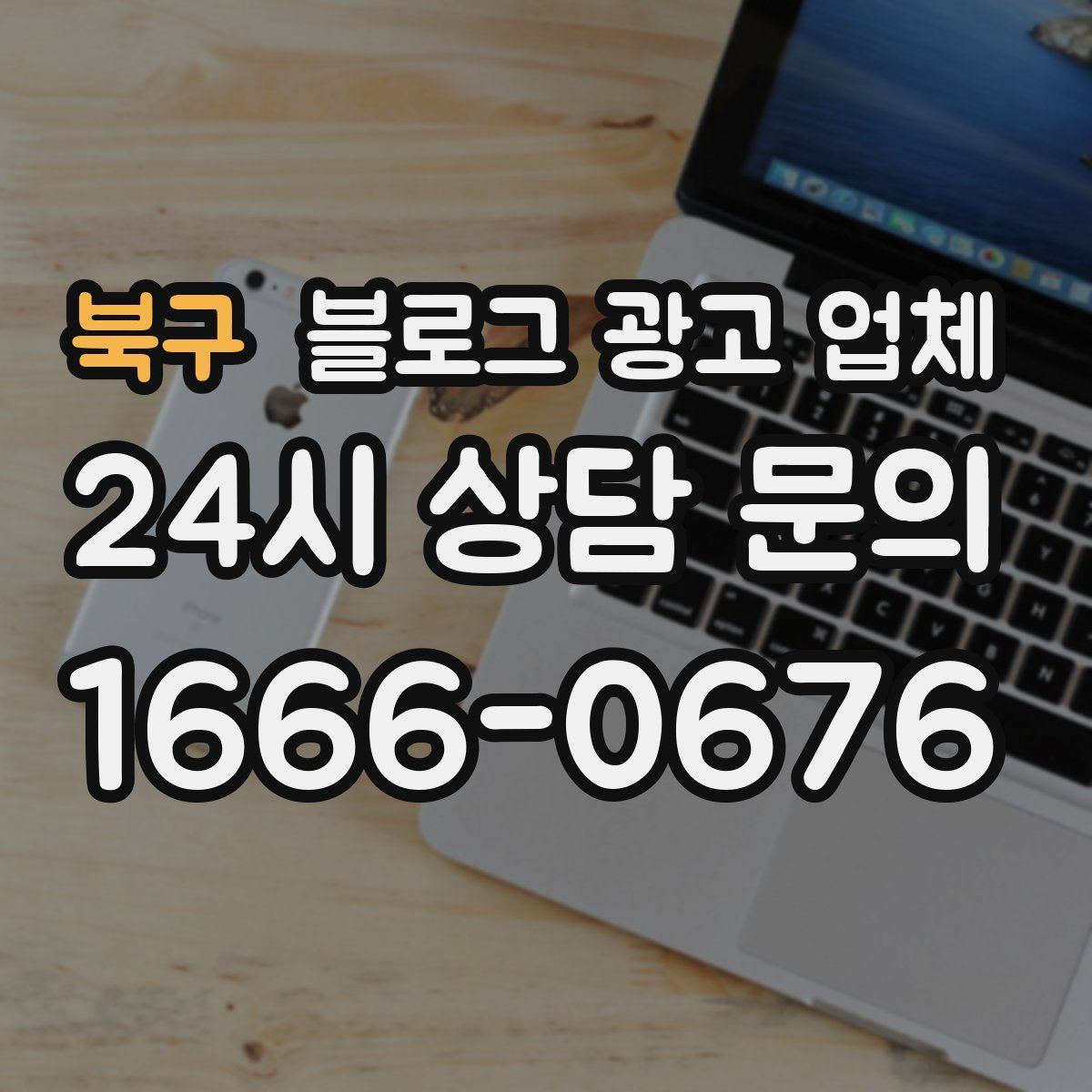 북구 블로그 광고 업체