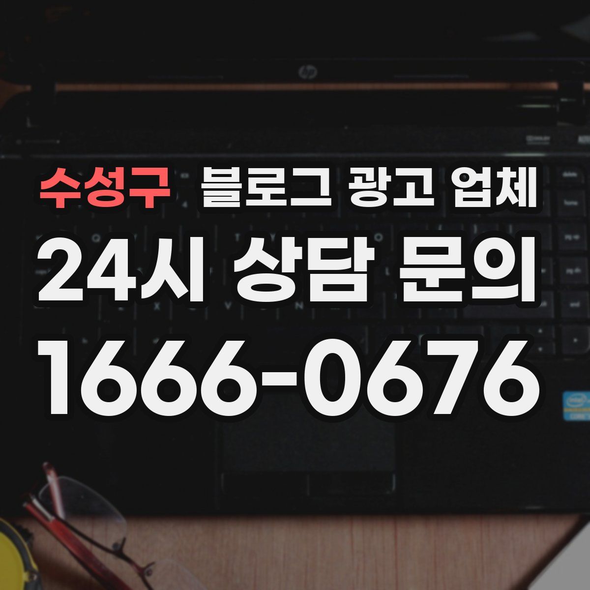 수성구 블로그 광고 업체
