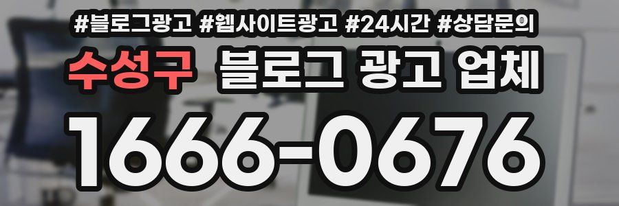 수성구 블로그 광고 업체