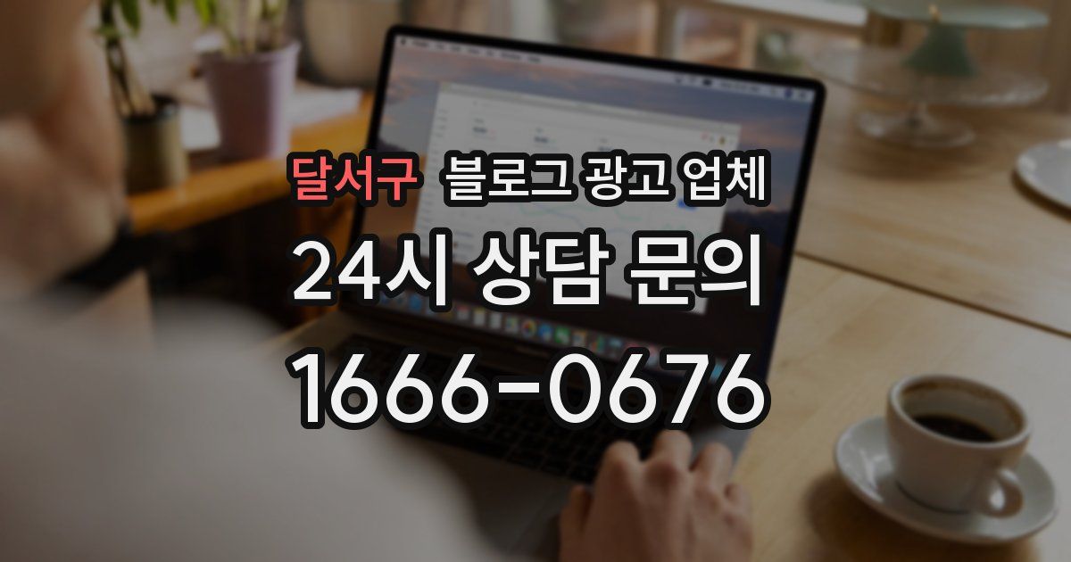달서구 블로그 광고 업체
