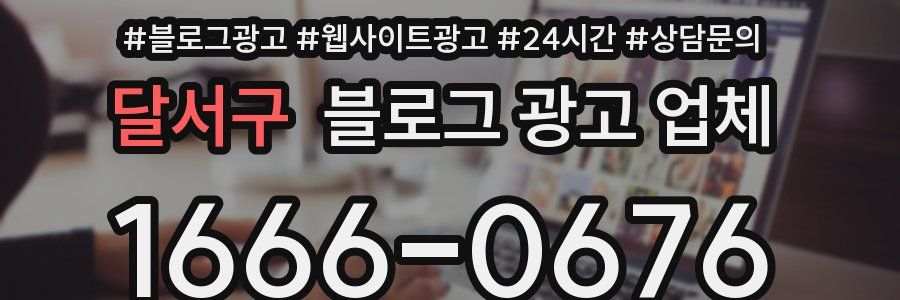 달서구 블로그 광고 업체