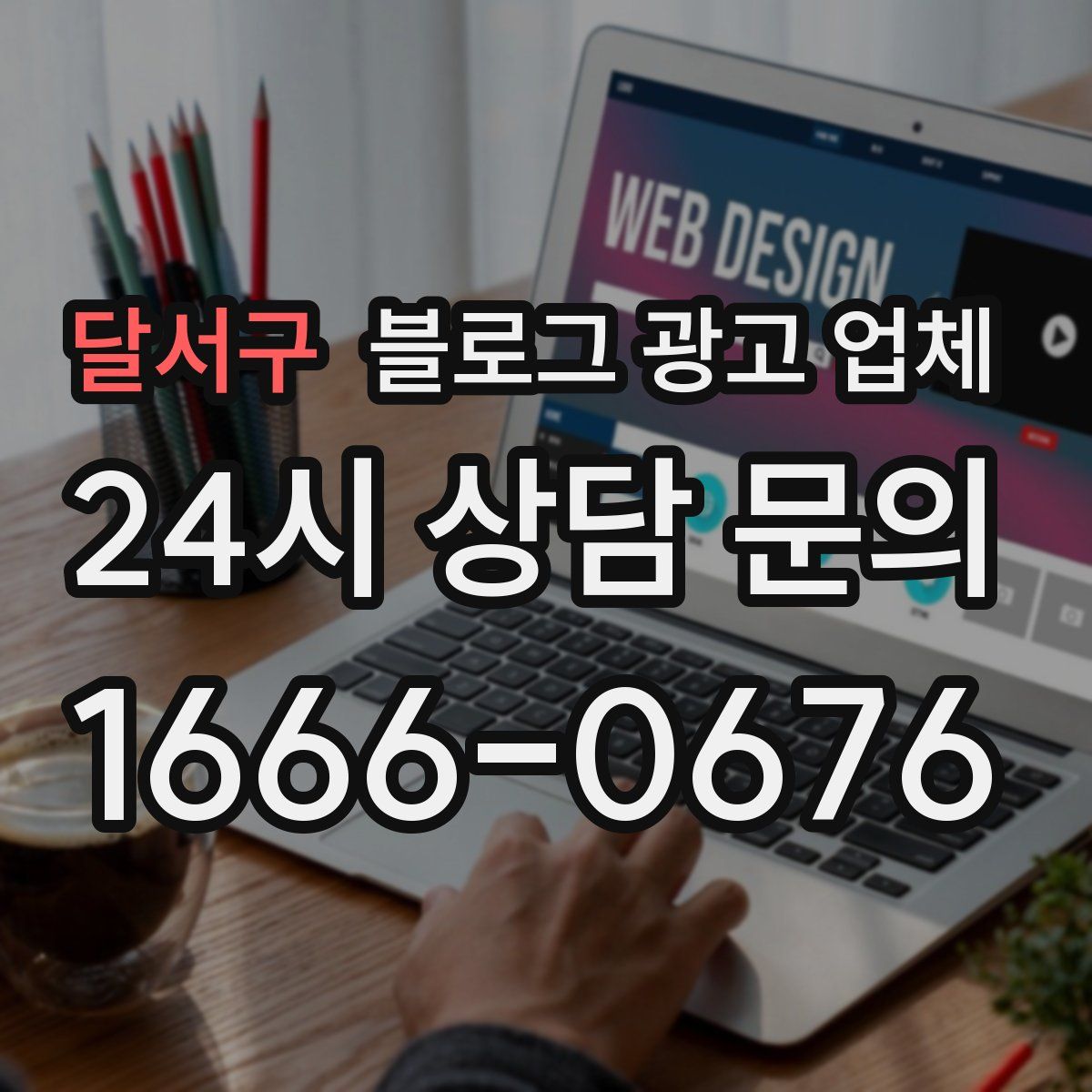 달서구 블로그 광고 업체