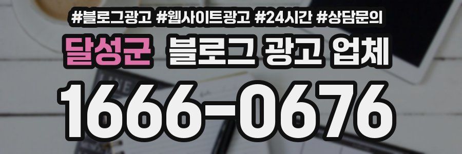 달성군 블로그 광고 업체