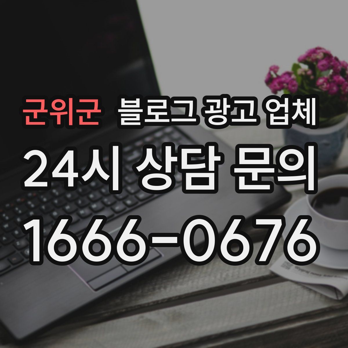 군위군 블로그 광고 업체