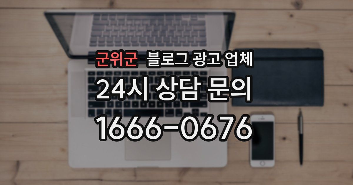 군위군 블로그 광고 업체