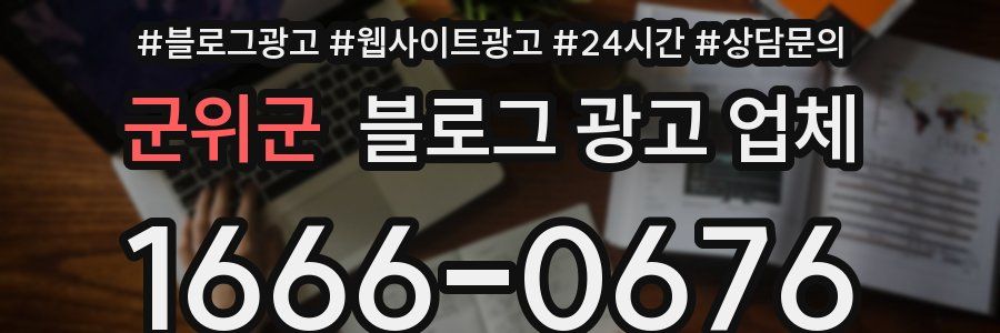 군위군 블로그 광고 업체