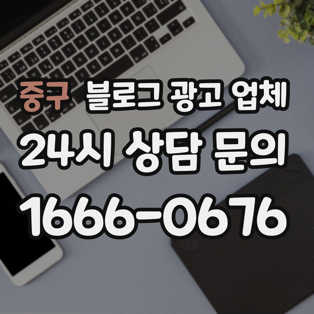 중구 블로그 광고 업체