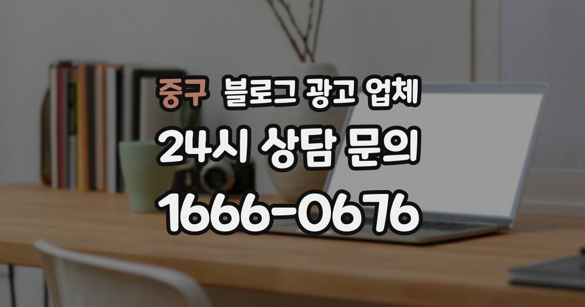 중구 블로그 광고 업체