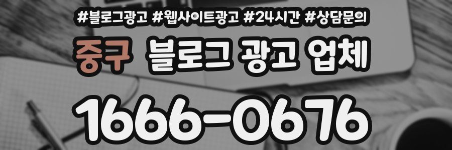 중구 블로그 광고 업체