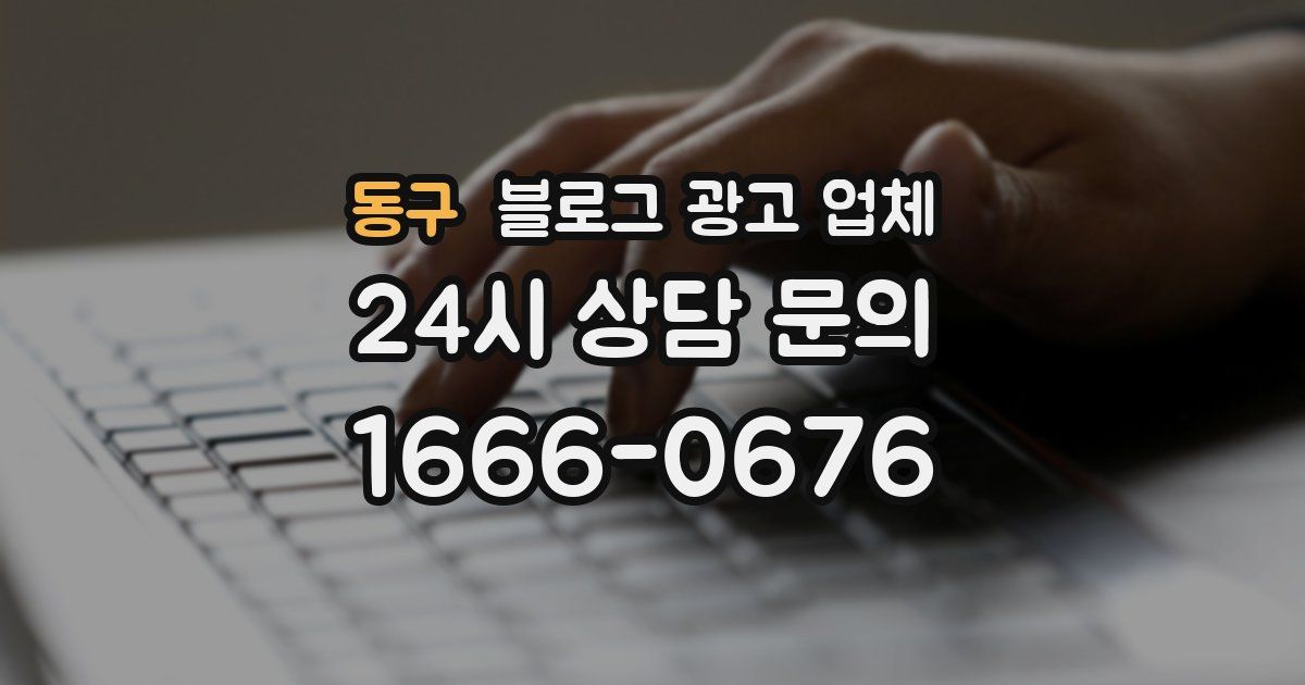 동구 블로그 광고 업체