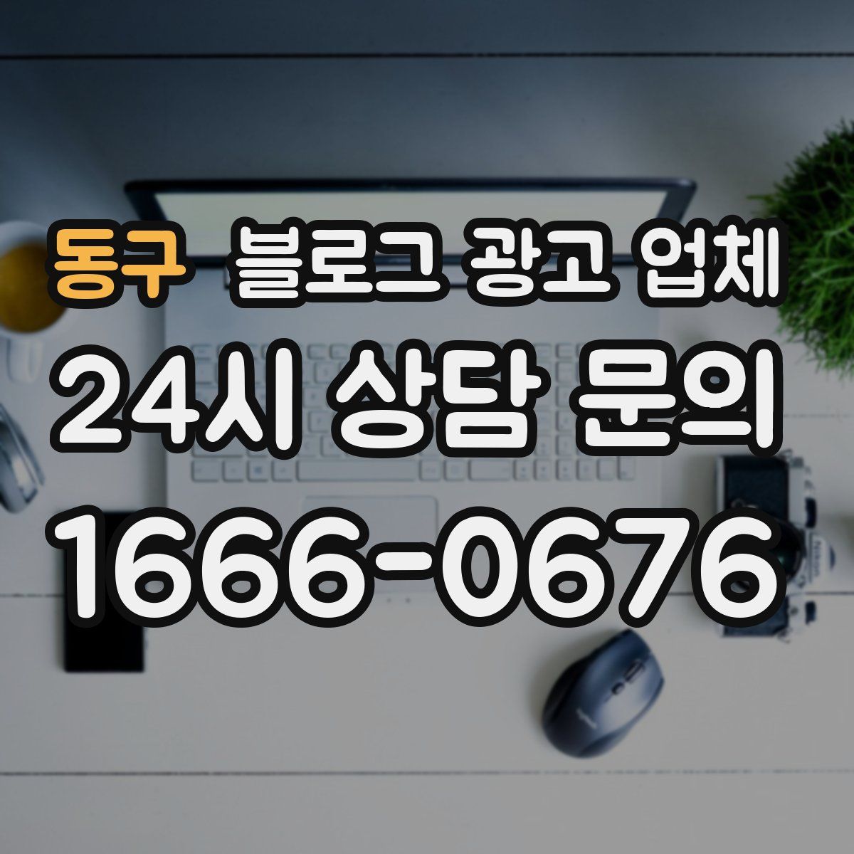 동구 블로그 광고 업체