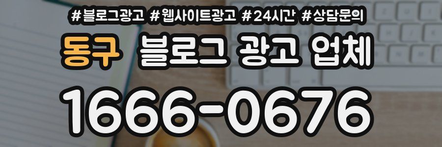 동구 블로그 광고 업체