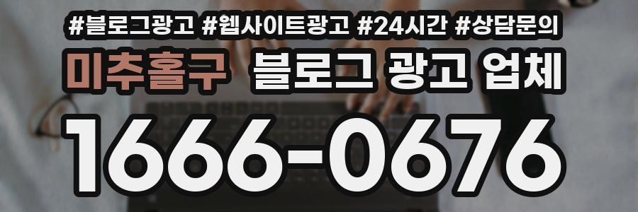 미추홀구 블로그 광고 업체