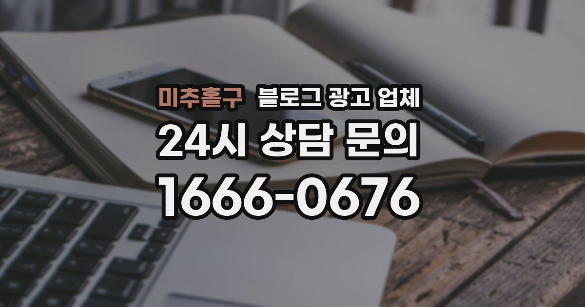 미추홀구 블로그 광고 업체