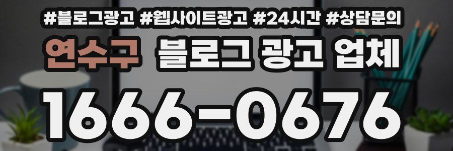 연수구 블로그 광고 업체