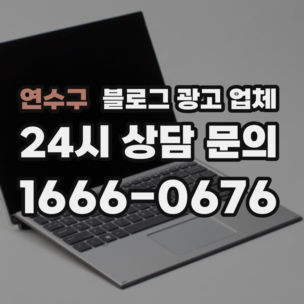 연수구 블로그 광고 업체