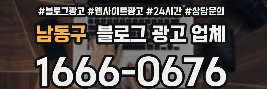 남동구 블로그 광고 업체