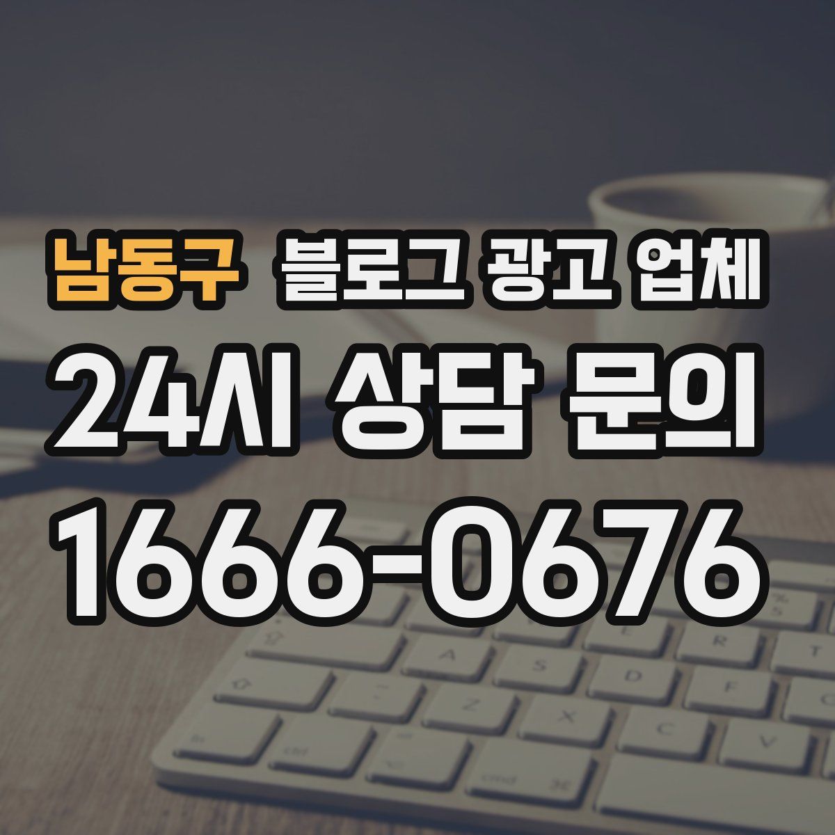 남동구 블로그 광고 업체