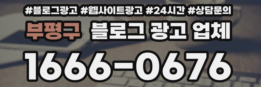 부평구 블로그 광고 업체