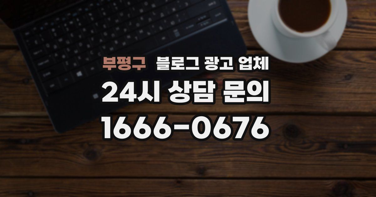 부평구 블로그 광고 업체