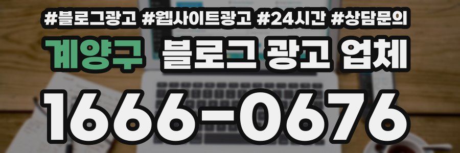 계양구 블로그 광고 업체