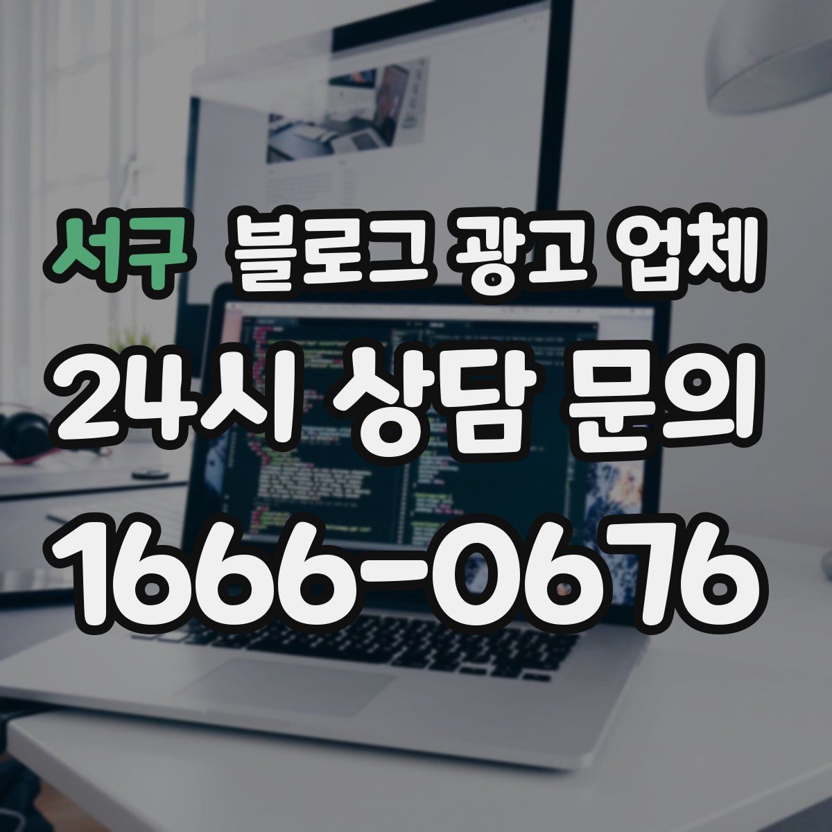 서구 블로그 광고 업체