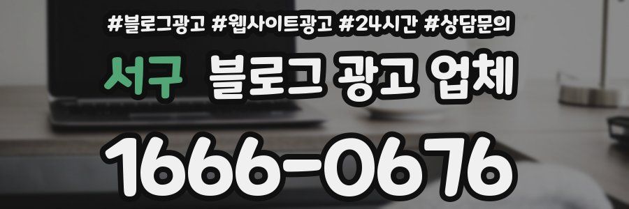 서구 블로그 광고 업체