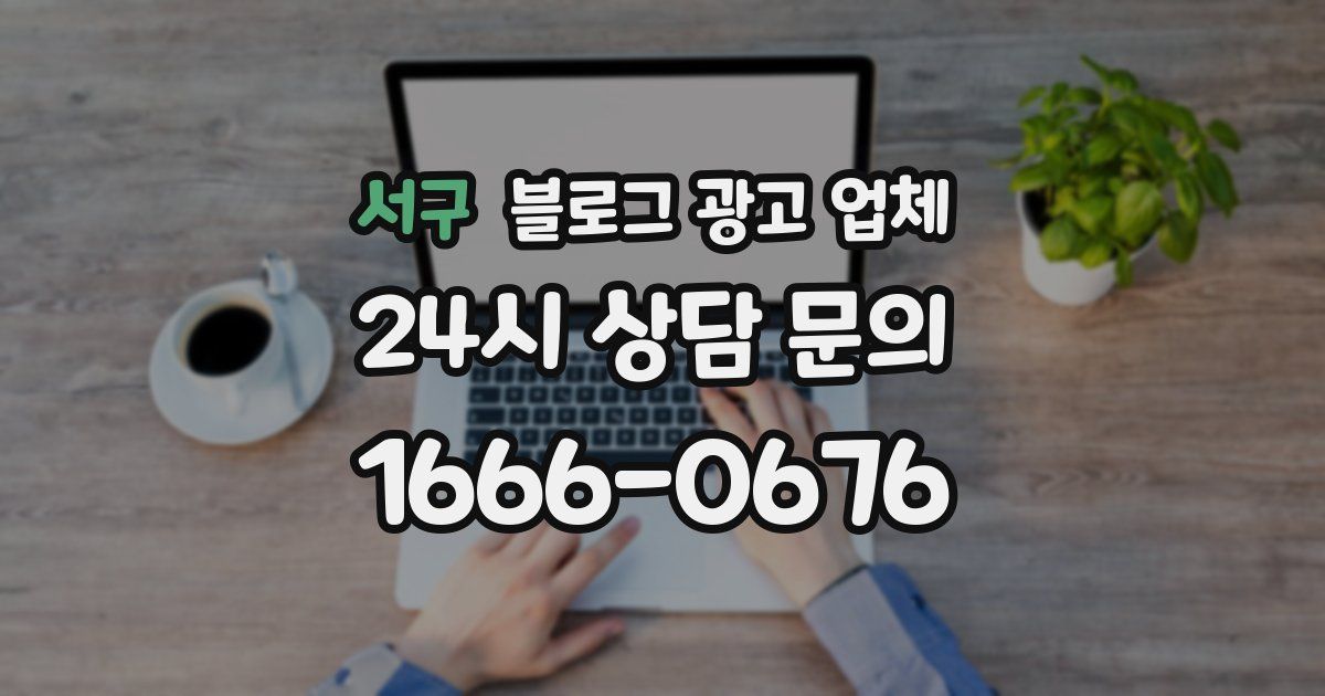 서구 블로그 광고 업체