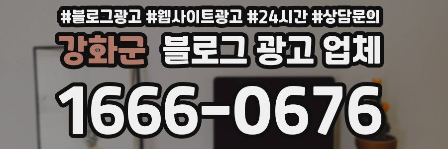 강화군 블로그 광고 업체