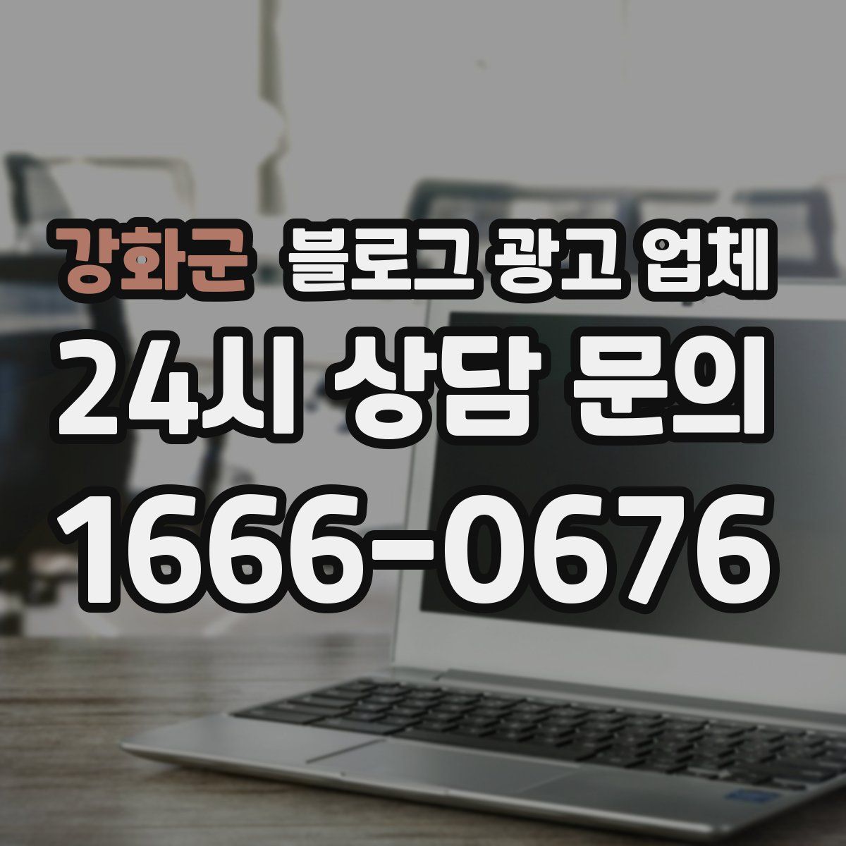 강화군 블로그 광고 업체